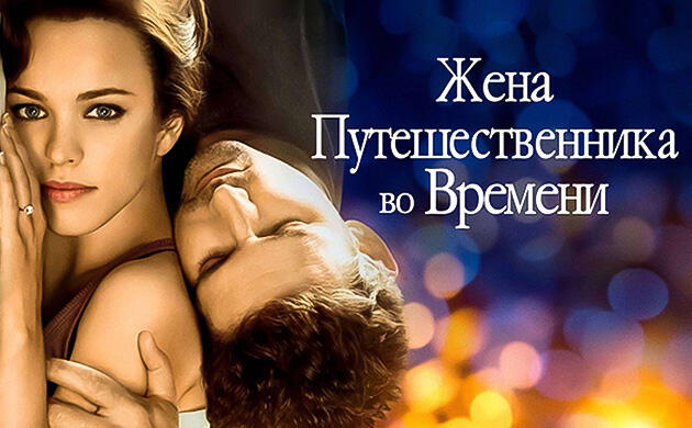 Киновечер с Семянычем: Жена путешественника во времени (2008) Жена путешественника во времени (2008) — рекомендация фильмов от Семяныча