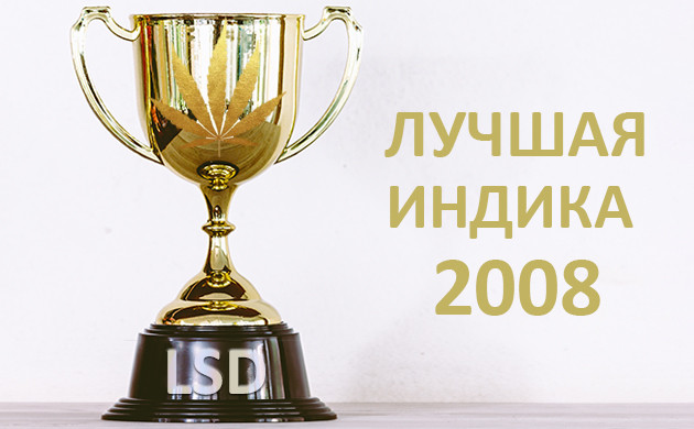 Титул «Лучшей Индики» 2008 года Кубок сорта LSD
