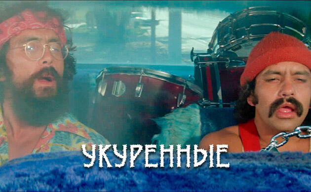Киновечер с Семянычем: Укуренные (Up in Smoke, 1978)