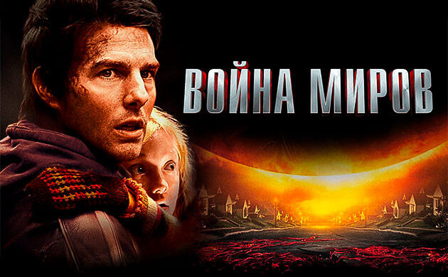 Война миров (2005) — рекомендация фильмов от Семяныча
