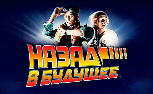 Назад в будущее (1985) — рекомендация фильмов от Семяныча Киновечер с Семянычем: Назад в будущее (1985)