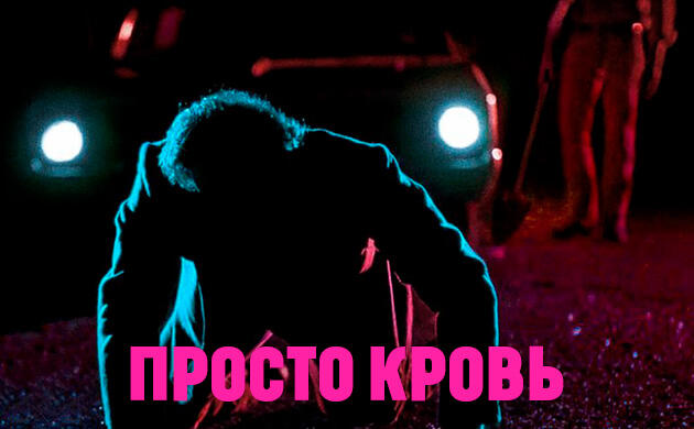 Просто кровь (Blood Simple, 1984) – рекомендация фильмов от Семяныча