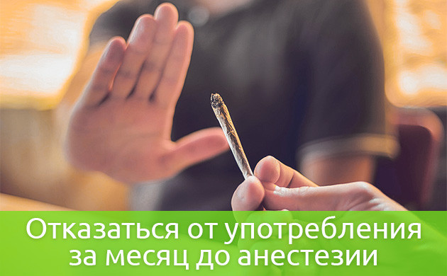 Отказ от употребления за месяц до анастезии