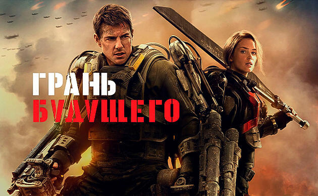 Грань будущего (2014) — рекомендация фильмов от Семяныча Киновечер с Семянычем: Грань будущего (2014)