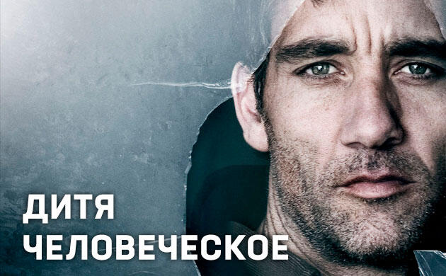 Дитя человеческое (2006) — рекомендация фильмов от Семяныча Киновечер с Семянычем: Дитя человеческое (2006)