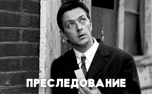 Преследование (Following, 1998) – рекомендация фильмов от Семяныча