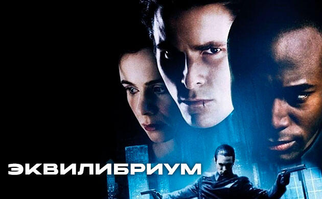 Киновечер с Семянычем: Эквилибриум (2002) Эквилибриум (2002) — рекомендация фильмов от Семяныча