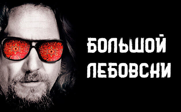 Большой Лебовски (The Big Lebowski, 1998) — рекомендация фильмов от Семяныча