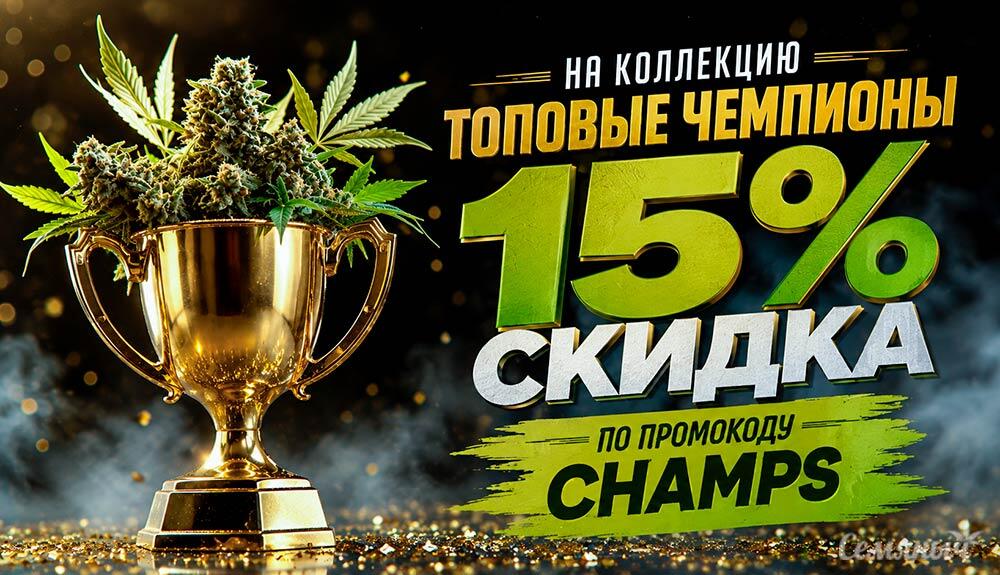 Скидка 15% на чемпионские генетики