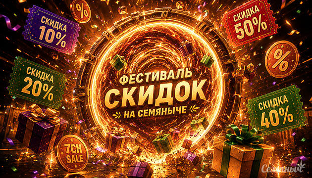 Акция Фестиваль скидок на Семяныче Фестиваль скидок на Семяныче