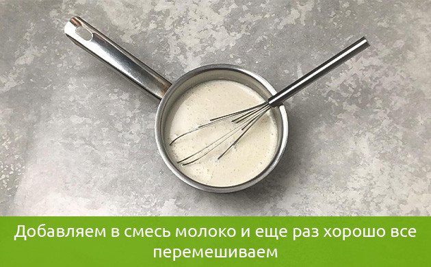 Шаг 2 Добавление молока