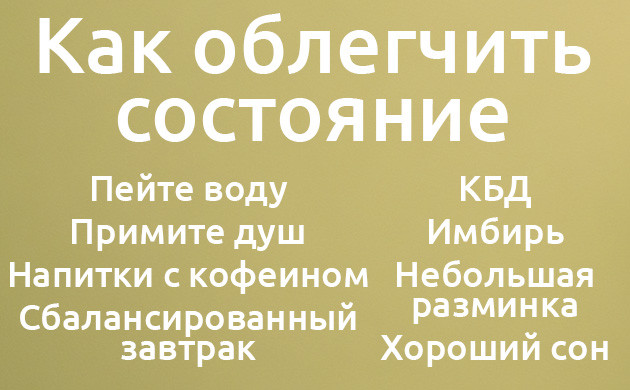 Как облегчить состояние после марихуаны