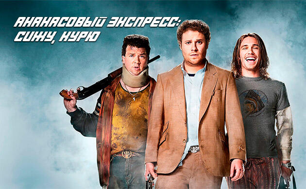 Ананасовый экспресс: Сижу, курю (Pineapple Express, 2008) — рекомендация фильмов от Семяныча