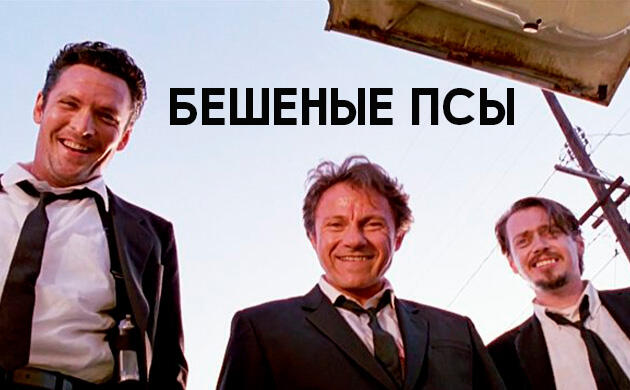Киновечер с Семянычем: Бешеные псы (Reservoir Dogs, 1992)