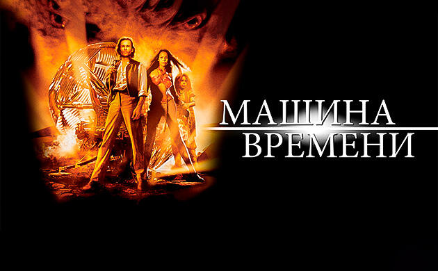 Киновечер с Семянычем: Машина времени (2002) Машина времени (2002) — рекомендация фильмов от Семяныча