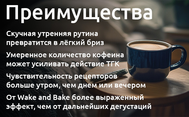 Почему утренний эффект конопли сильнее